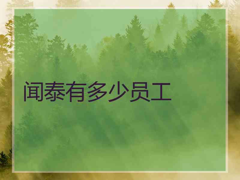 闻泰有多少员工