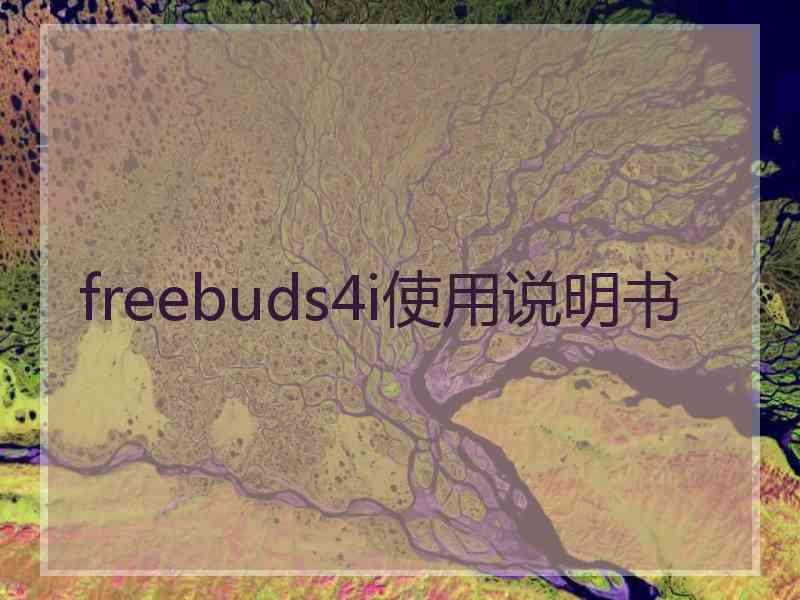 freebuds4i使用说明书