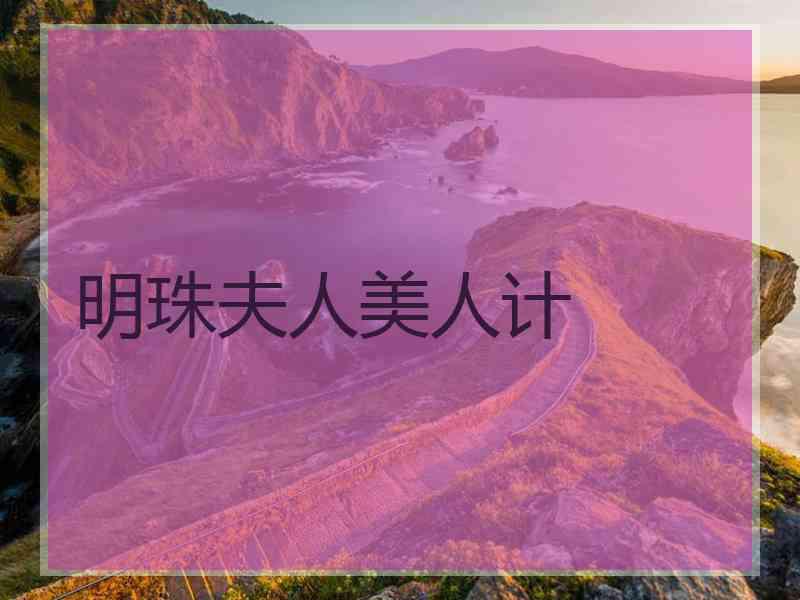 明珠夫人美人计
