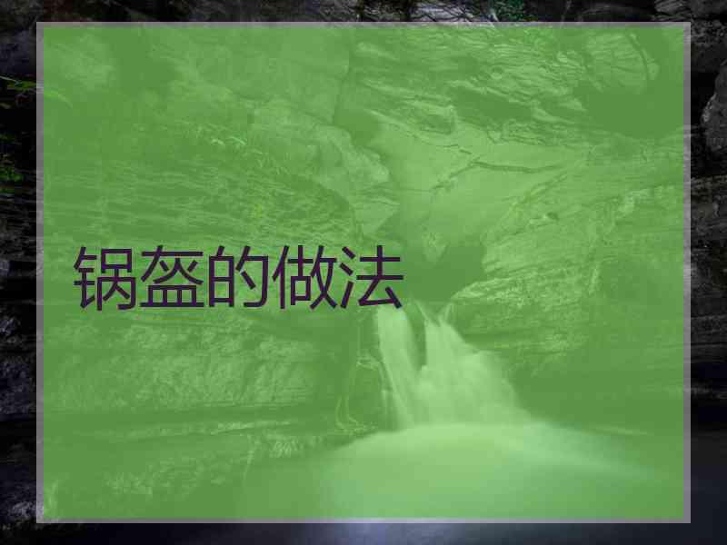 锅盔的做法