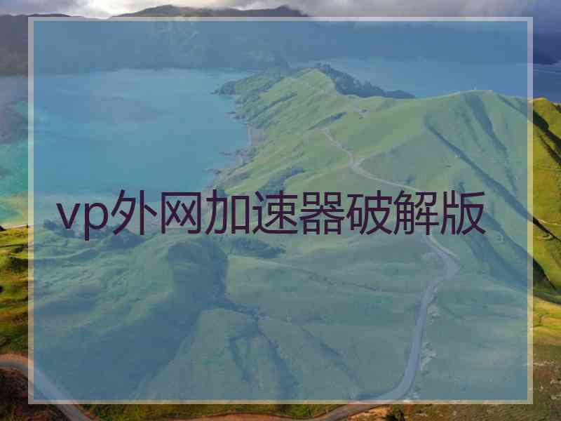 vp外网加速器破解版