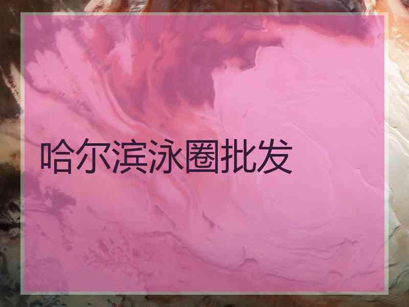 哈尔滨泳圈批发