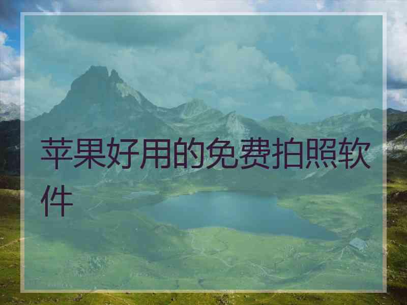 苹果好用的免费拍照软件