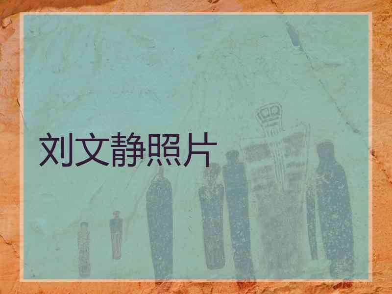 刘文静照片