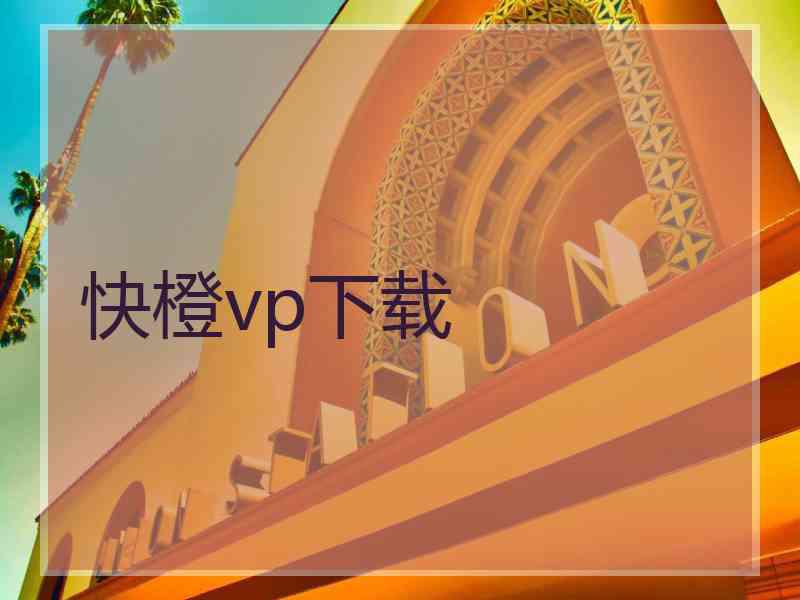 快橙vp下载