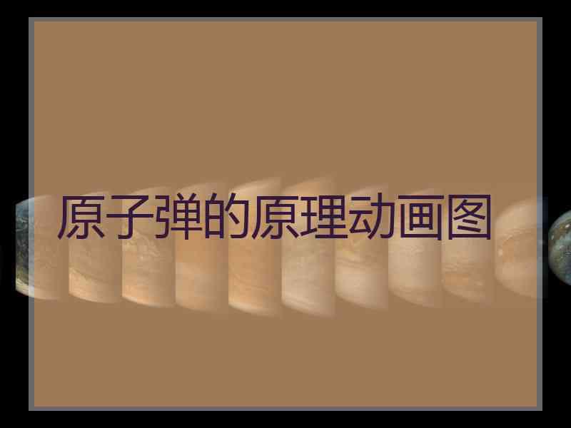 原子弹的原理动画图