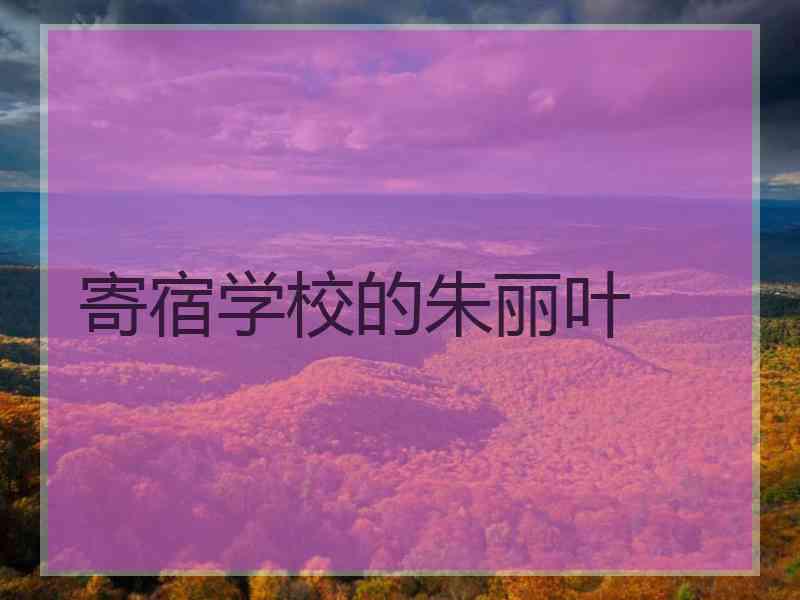 寄宿学校的朱丽叶