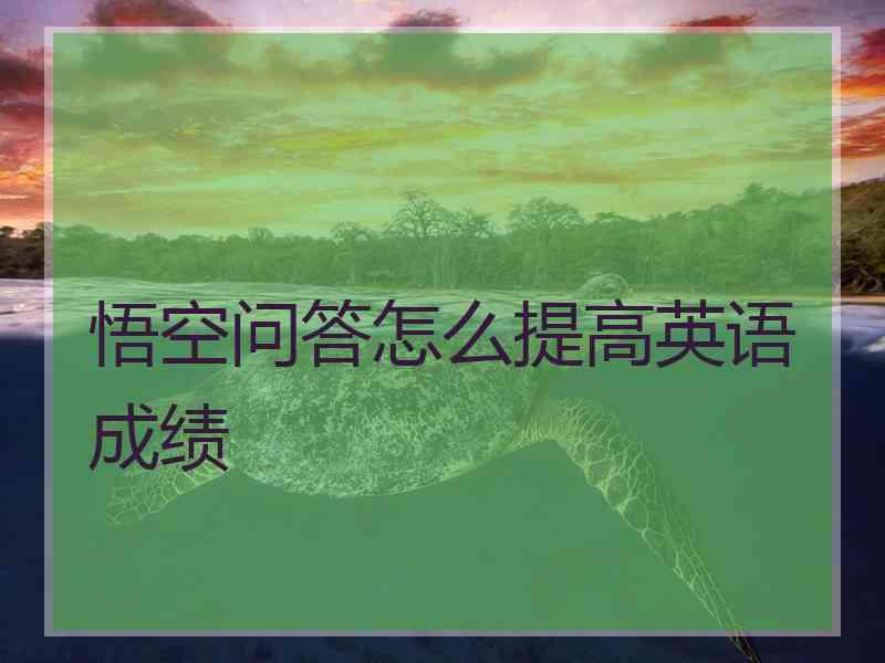 悟空问答怎么提高英语成绩
