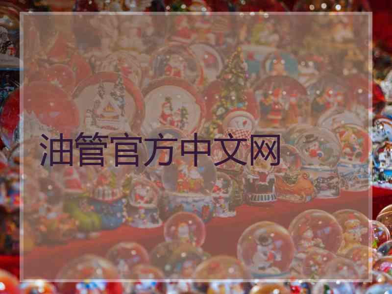 油管官方中文网