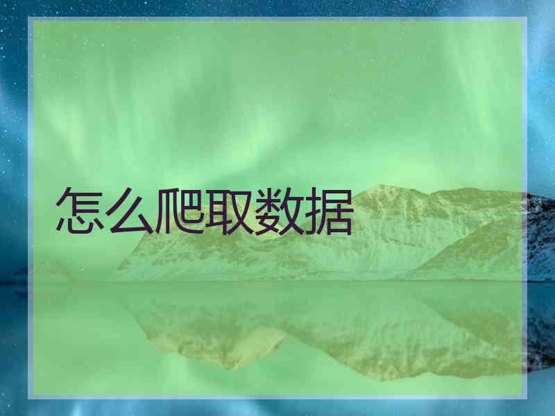 怎么爬取数据
