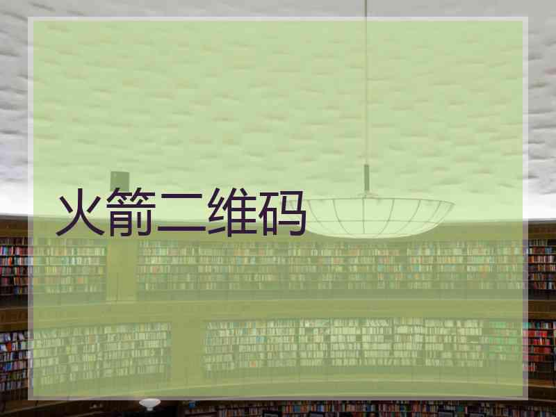 火箭二维码