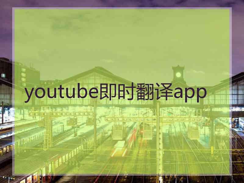 youtube即时翻译app