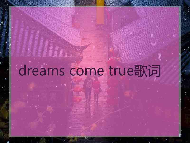 dreams come true歌词