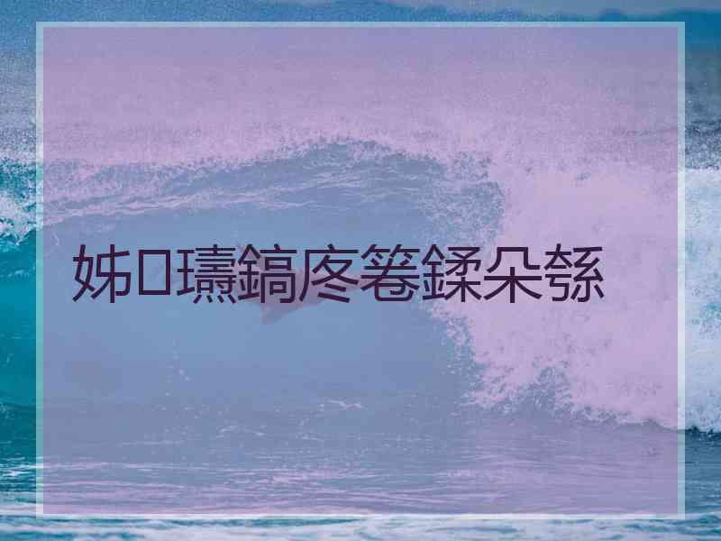 姊瓙鎬庝箞鍒朵綔