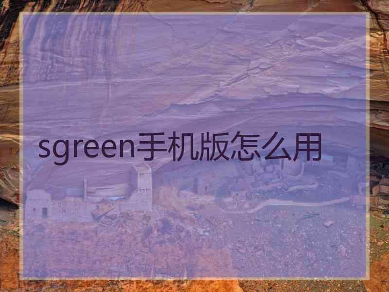 sgreen手机版怎么用