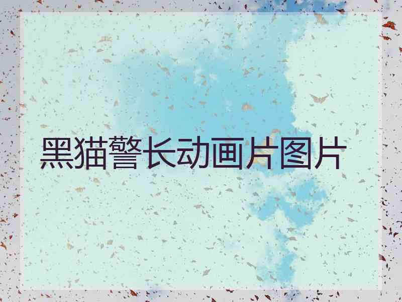 黑猫警长动画片图片