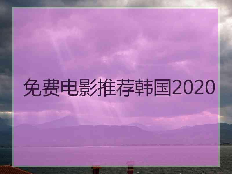 免费电影推荐韩国2020