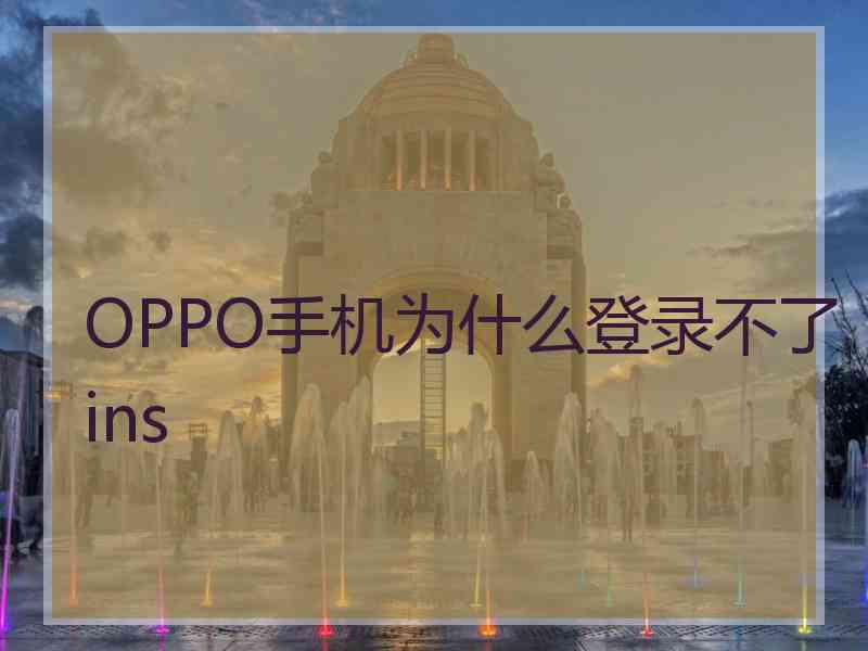 OPPO手机为什么登录不了ins