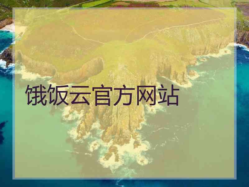 饿饭云官方网站