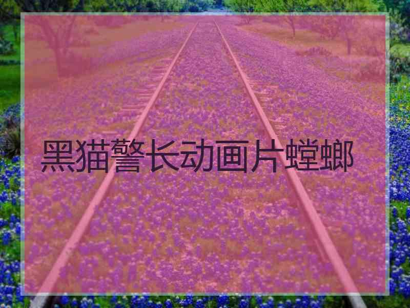 黑猫警长动画片螳螂