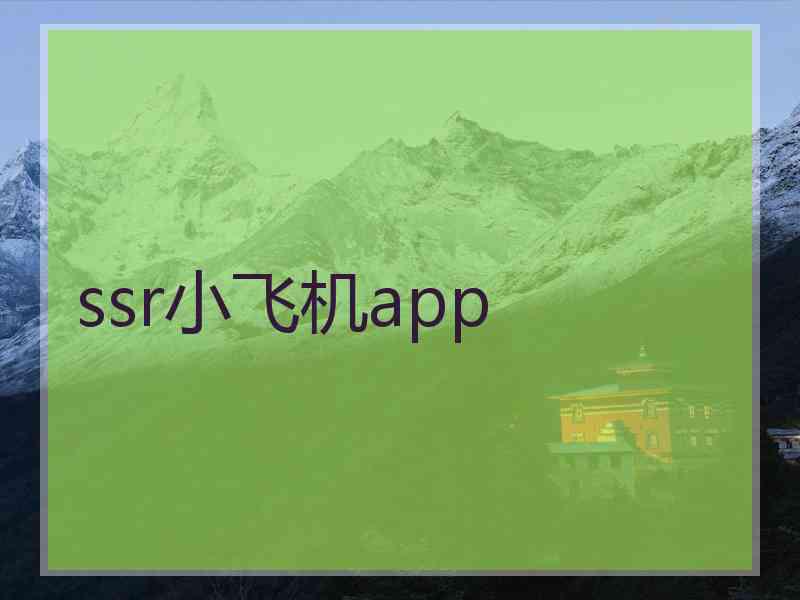 ssr小飞机app