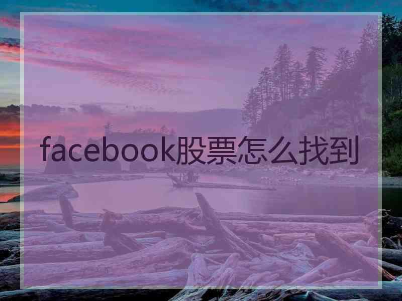 facebook股票怎么找到
