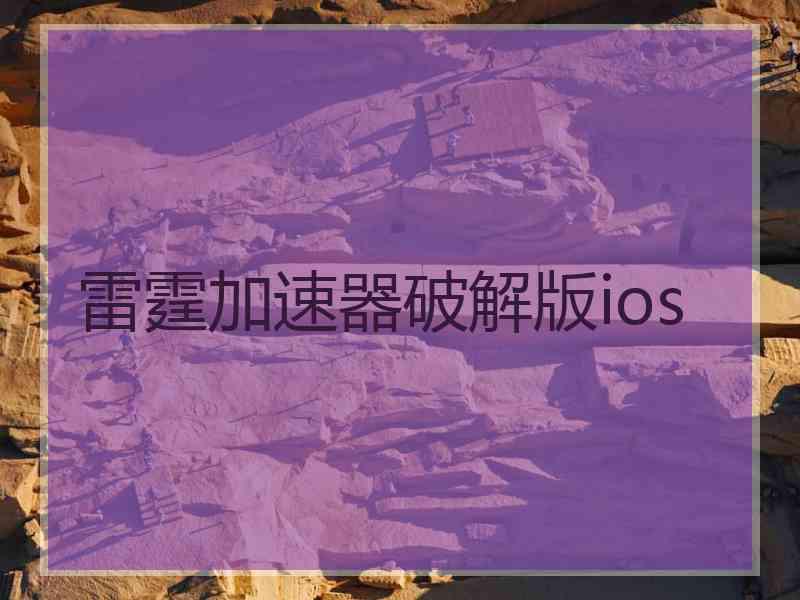雷霆加速器破解版ios