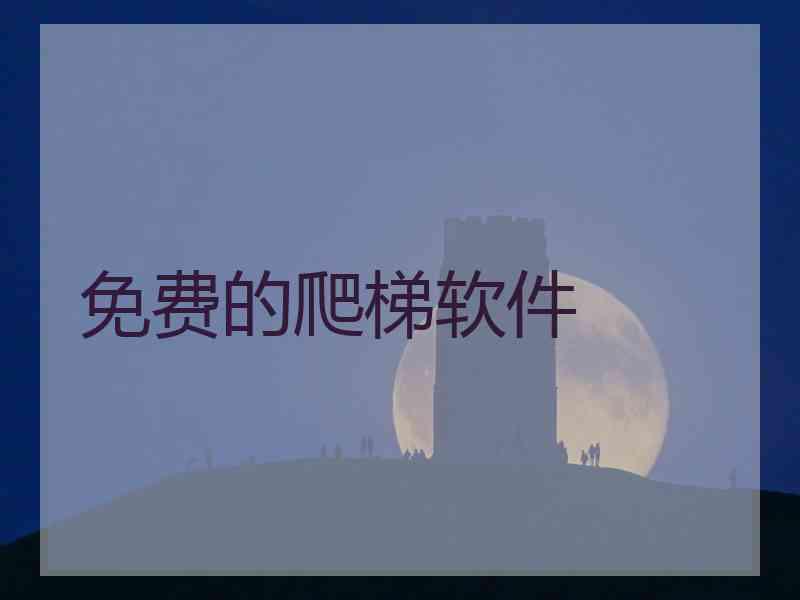 免费的爬梯软件