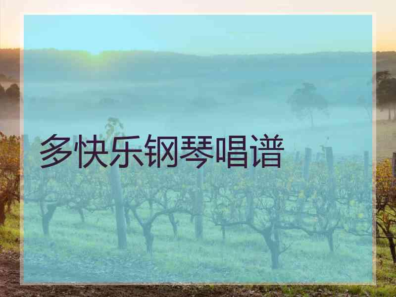 多快乐钢琴唱谱