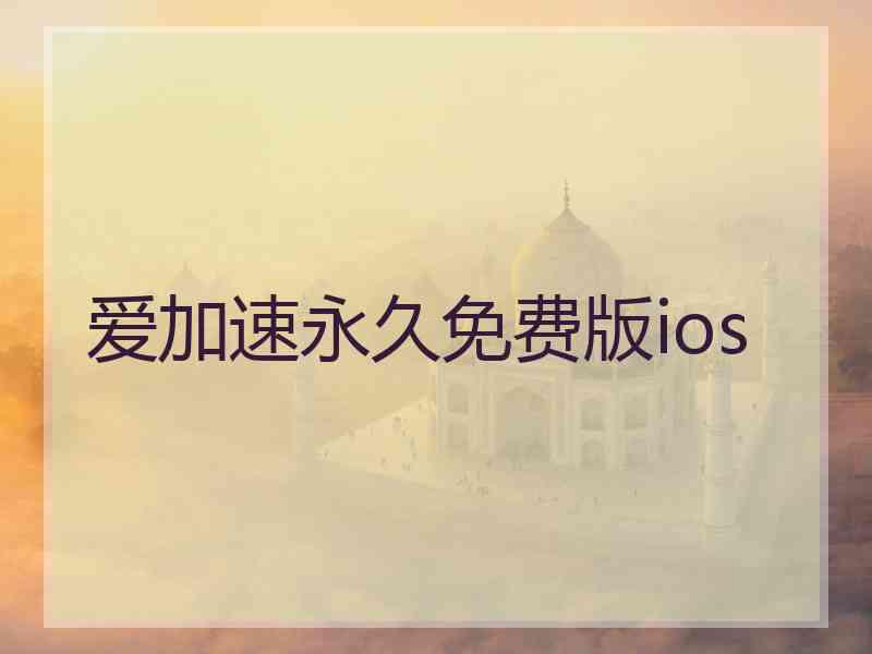 爱加速永久免费版ios