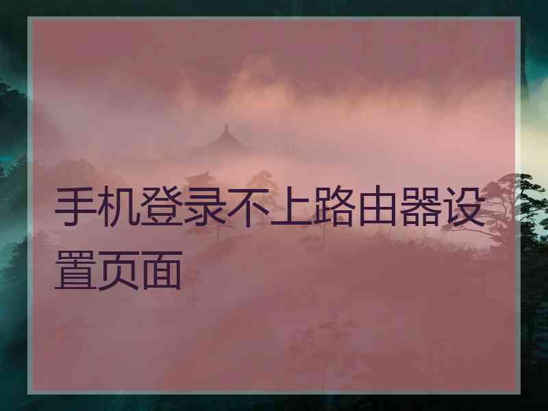 手机登录不上路由器设置页面