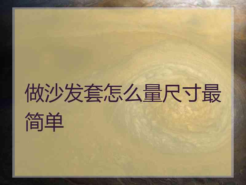 做沙发套怎么量尺寸最简单