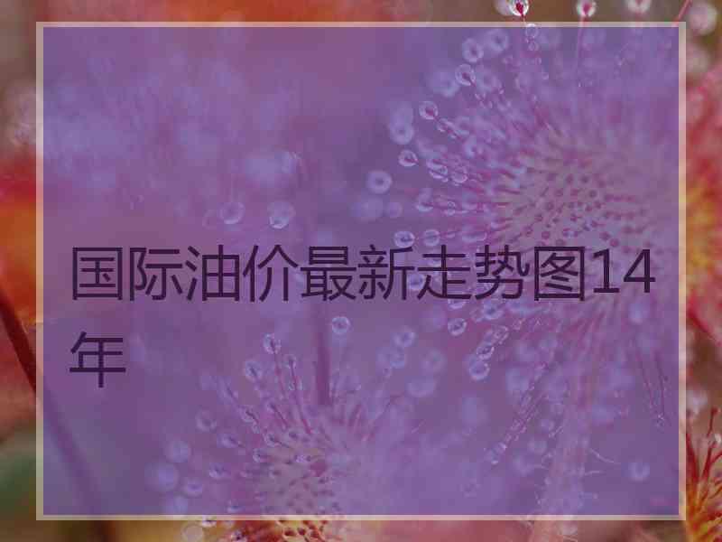 国际油价最新走势图14年