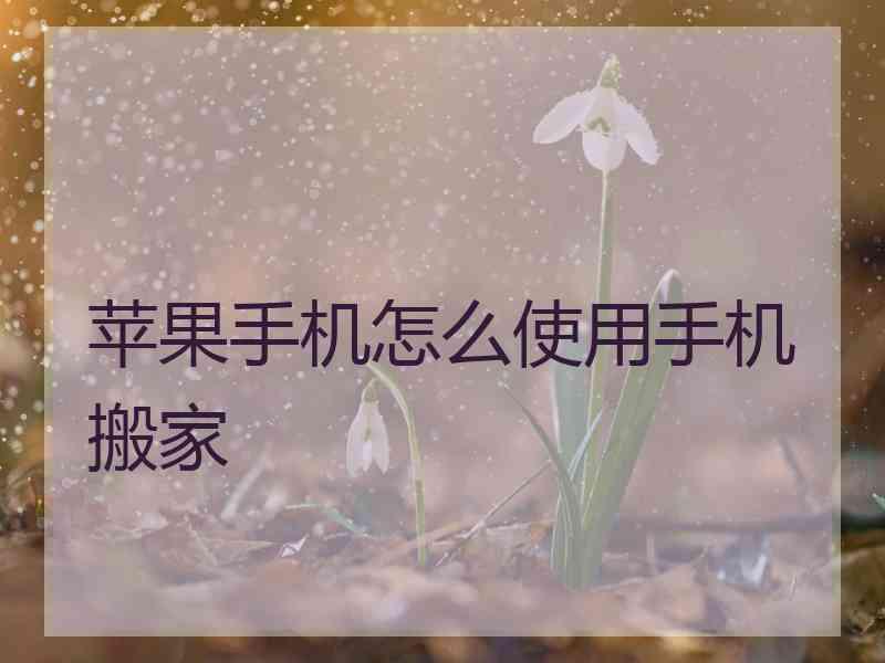 苹果手机怎么使用手机搬家