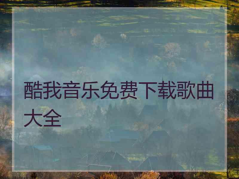 酷我音乐免费下载歌曲大全