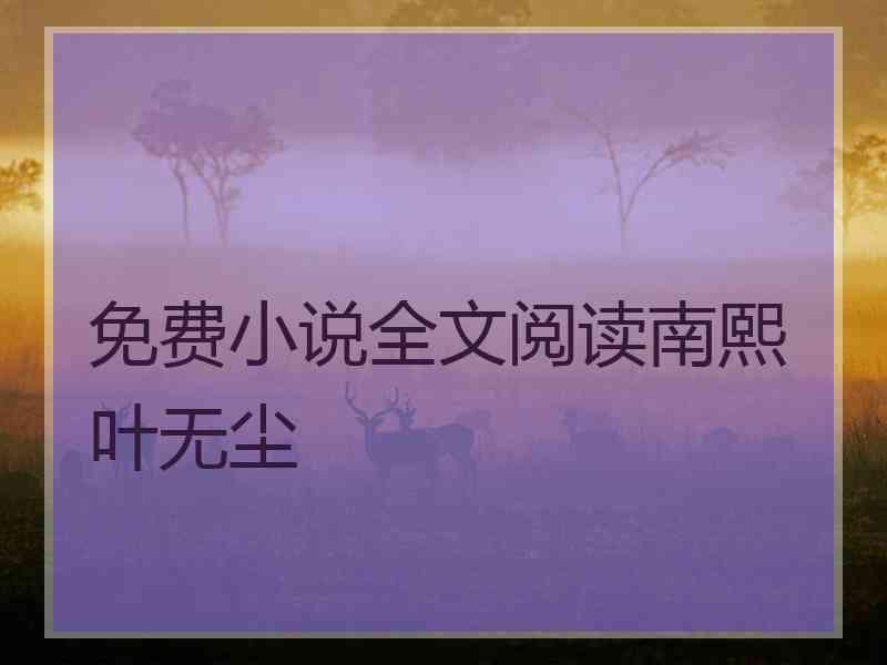 免费小说全文阅读南熙叶无尘