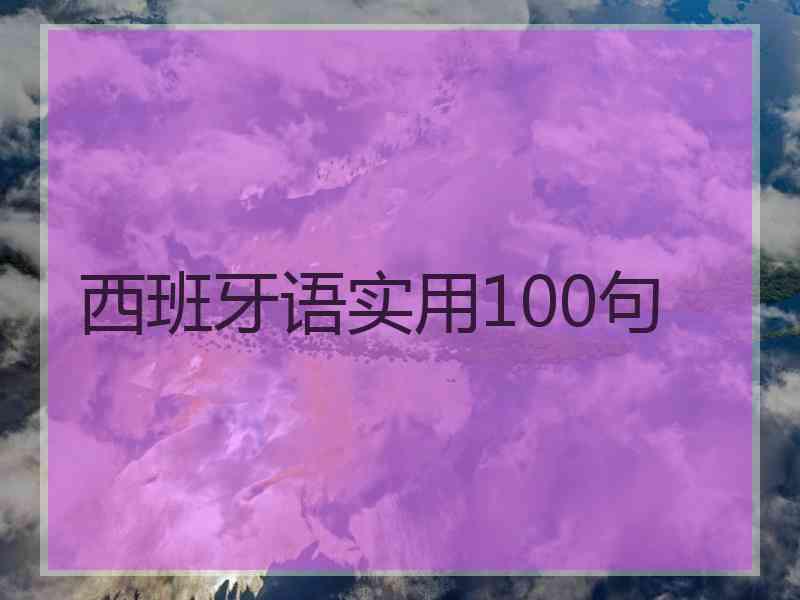 西班牙语实用100句