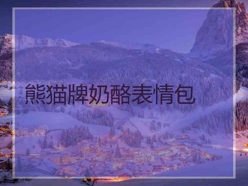 熊猫牌奶酪表情包