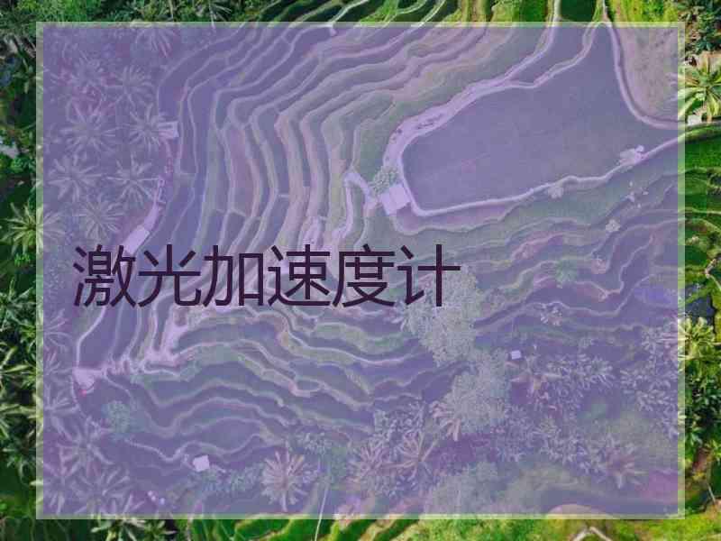 激光加速度计