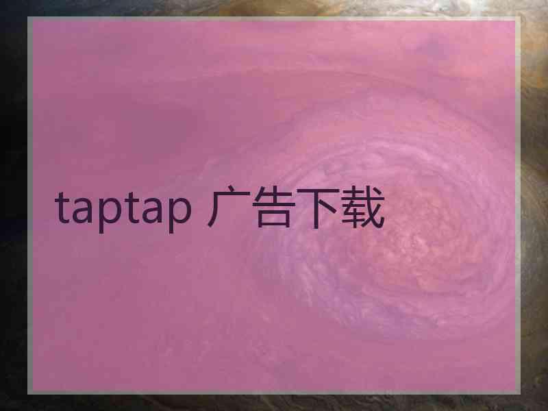 taptap 广告下载