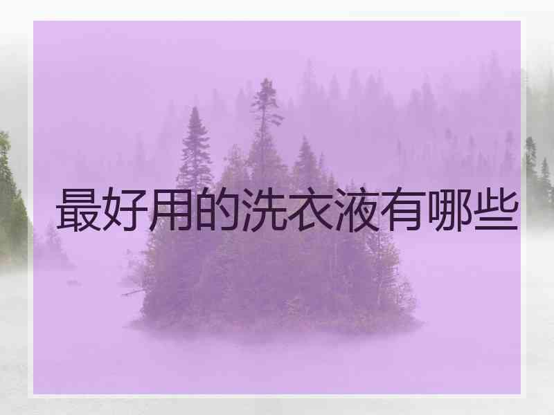 最好用的洗衣液有哪些