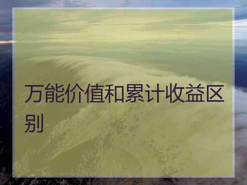 万能价值和累计收益区别