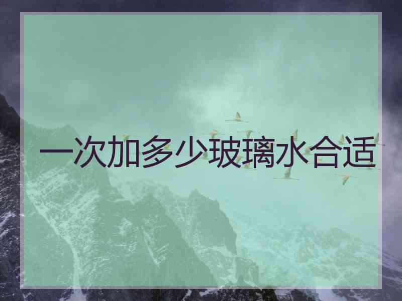 一次加多少玻璃水合适