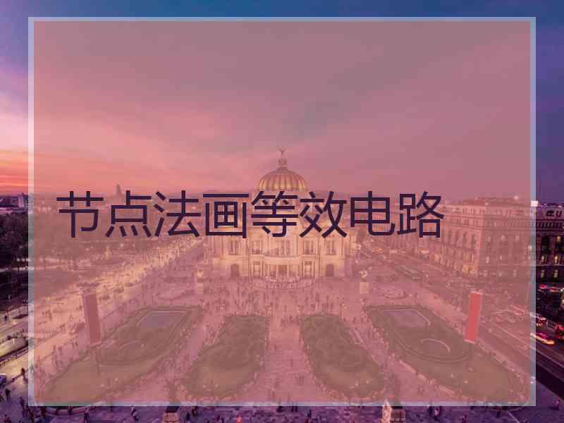 节点法画等效电路