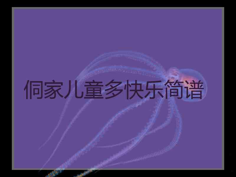 侗家儿童多快乐简谱