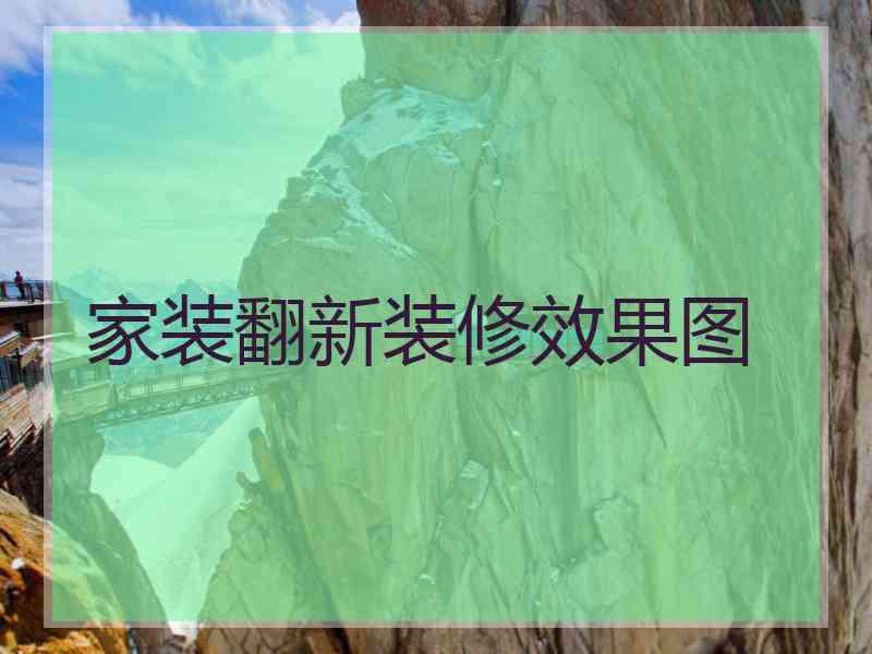 家装翻新装修效果图