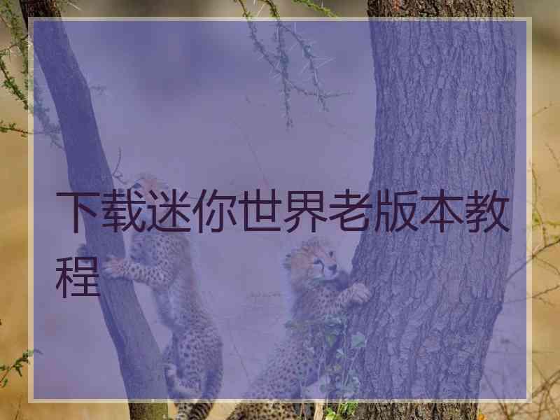 下载迷你世界老版本教程