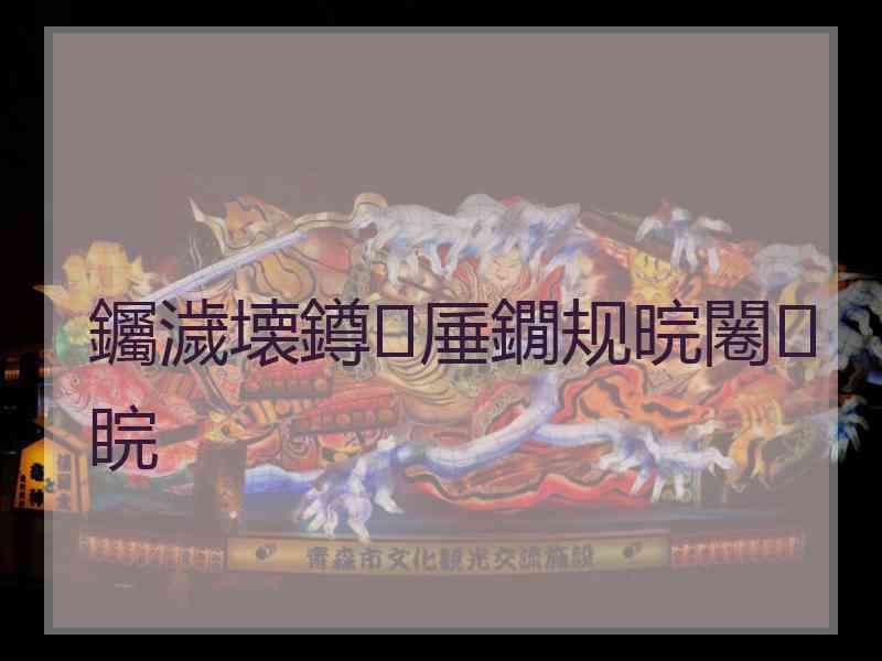 钃濊壊鐏厜鐗规晥闂睆