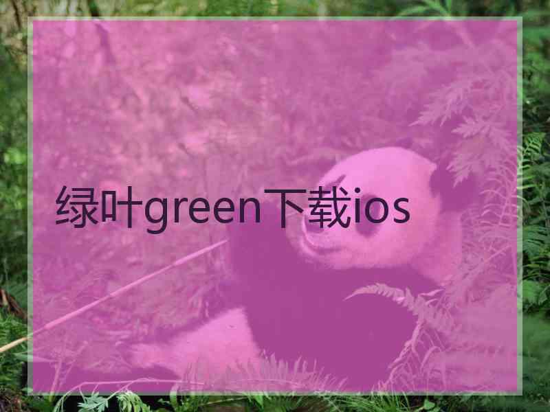 绿叶green下载ios