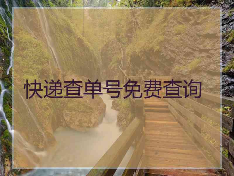 快递查单号免费查询